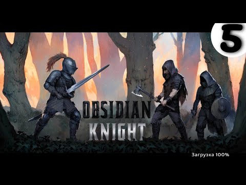 Видео: Obsidian Knight RPG➤Часть 5. Побеждаем босса➤Прохождение