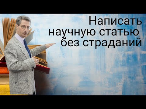 Видео: Написать научную статью без страданий