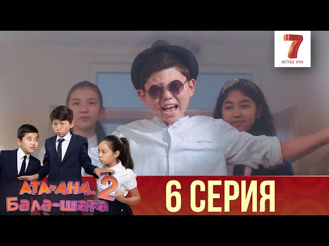 Видео: Ата-ана, Бала-шаға | Ата-ана, Бала-шага | 2-маусым | 6 серия