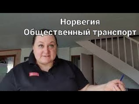 Видео: А вы, опаздывали на автобус? Общественный транспорт в Норвегии.