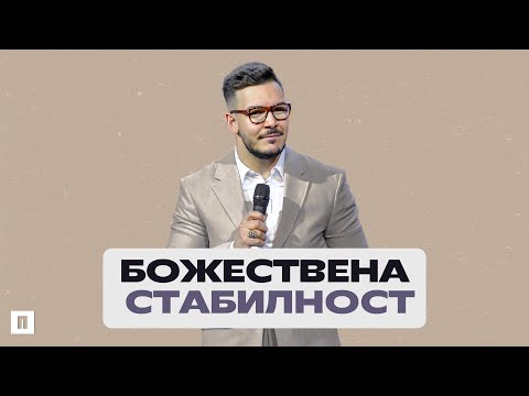 Видео: БОЖЕСТВЕНА СТАБИЛНОСТ | Пастор Максим Асенов | Църква Пробуждане