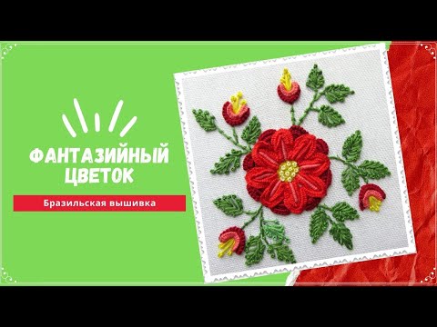 Видео: Бразильская вышивка/фантазийный цветок/brazilian embroidery/beautiful flower/free pattern