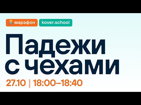 Видео: Марафон: Падежи с чехами