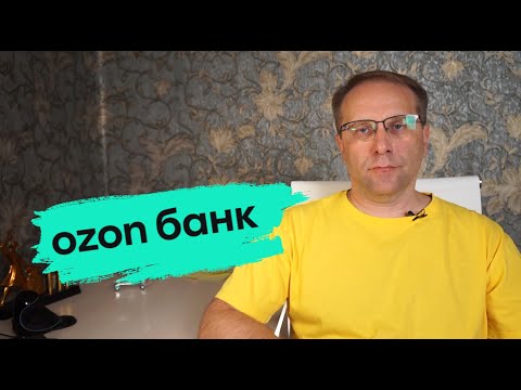 Видео: Почему накопительный счёт Озон Банка так популярен и есть ли альтернативы