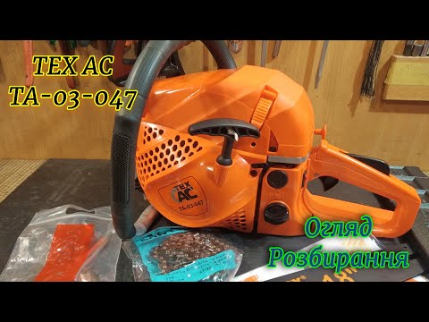 Видео: Детальний огляд бензопили Техас Tex-AC TA-03-047 | Розбирання та брак| Достойна заміна Форести????