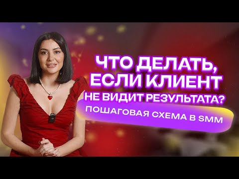Видео: Что делать, если клиент не видит результата?