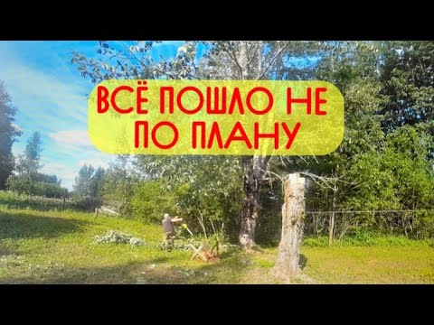 Видео: ВСЁ ПОШЛО НЕ ПО ПЛАНУ