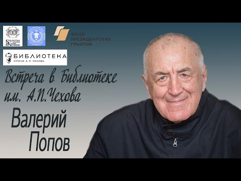 Видео: Встреча с писателем Валерием Поповым в Библиотеке им. А.П.Чехова/ 27 октября 2020