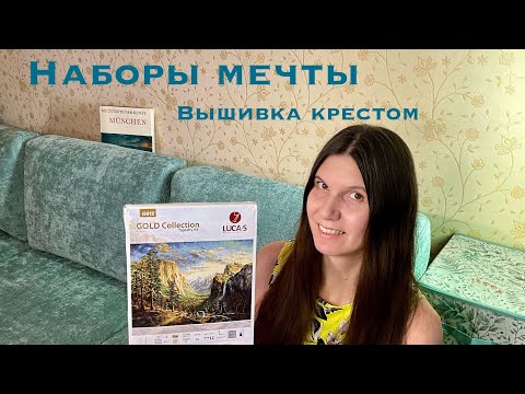 Видео: Наборы мечты | Планы покупок | Вышивка крестом