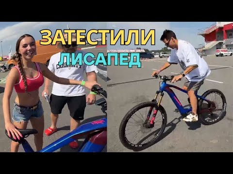 Видео: ДИМА ГОРДЕЙ И ЛИЗА НА ДРИФТ ФЕСТИВАЛЕ В МОСКВЕ | ТЕСТ И ОБЗОР ВЕЛОСИПЕДА ЗА 1 600 000 РУБЛЕЙ