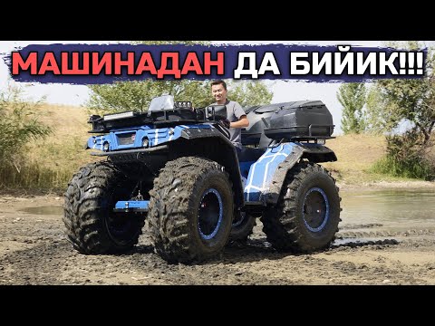 Видео: ЭҢ ЧОҢ КВАДРОЦИКЛ! СУУГА ЧӨКПӨЙТ!