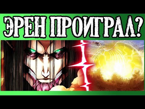 Видео: ЭРЕН ПРОИГРАЛ? ЧЕМ ЗАКОНЧИТСЯ АТАКА ТИТАНОВ? 137 ГЛАВА ОБЗОР МАНГИ