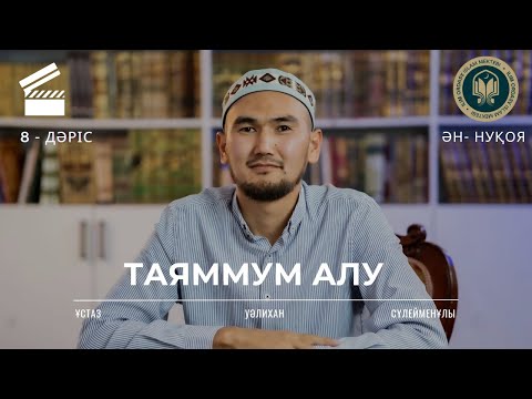 Видео: Таяммум алу | Фиқһ 8 дәріс | Ән-Нуқоя 