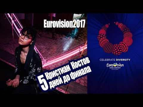 Видео: Brendan Murray MELOVIN ESC2017 Кристиан Костов 5 дней до финала Kristian Kostov Eurovision