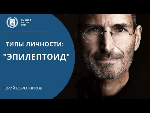 Видео: Разбор типа личности Эпилептоид