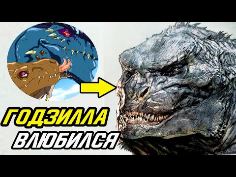 Видео: Невеста Годзиллы! Как Годзилла влюбился?
