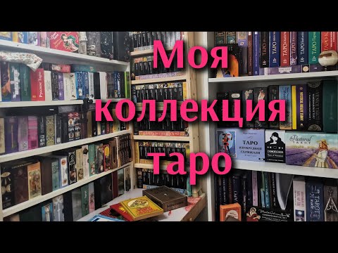 Видео: Коллекция Таро ❤️ Tarot Collection