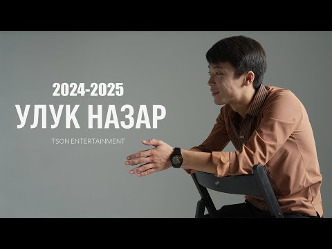 Видео: Улук Назар - ЫРЛАР ЖЫЙНАГЫ 2024-2025 | Улук Назар - Жарат