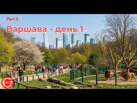 Видео: Каникулы в Польше, Часть 2: Варшава и зоопарк