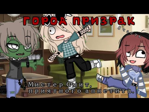 Видео: [👻 Город призрак 👻] озвучка Елены Райтман [8]