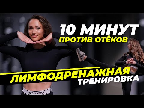Видео: Как Избавиться От Отёков? 10 Минут Лимфодренажной Тренировки На Всё Тело! #22x22