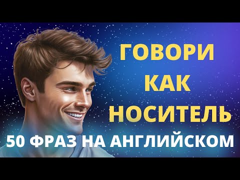 Видео: 50 разговорных фраз на английском языке. Фразы на английском. #английскиефразы #английский