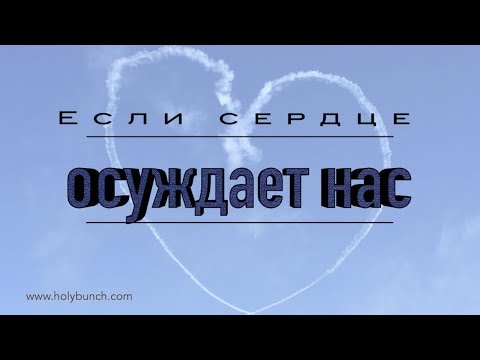 Видео: Если сердце осуждает нас  | Проповедь. Герман Бем