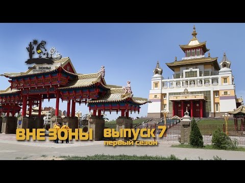 Видео: ВНЕ ЗОНЫ Калмыкия