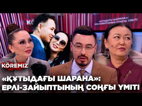 Видео: «ҚҰТЫДАҒЫ ШАРАНА»: ЕРЛІ-ЗАЙЫПТЫНЫҢ СОҢҒЫ ҮМІТІ / KOREMIZ