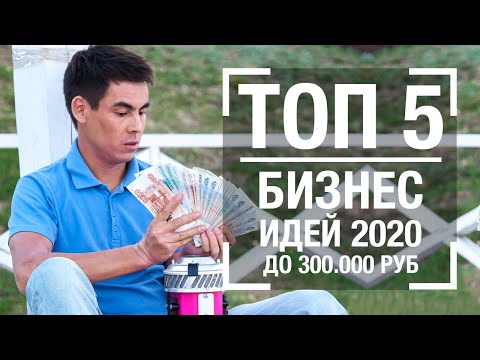 Видео: Топ 5 бизнес идей 2020 в сфере стритфуд // Бизнес идеи с небольшими инвестициями