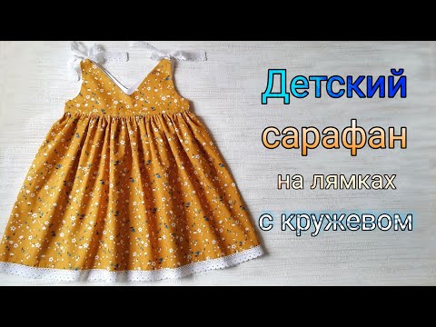 Видео: Как сшить детский сарафан с лямками из кружева.