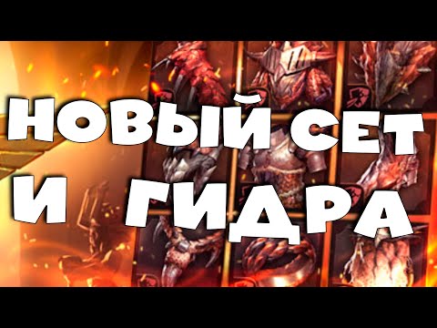 Видео: 🔴Обсуждаем новый сет. Бью гидру. Заканчиваю слияние. RAID Shadow Legends