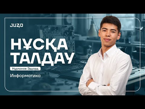 Видео: ИНФОРМАТИКА | НҰСҚА ТАЛДАУ 9 | ЭДУАРД АҒАЙ