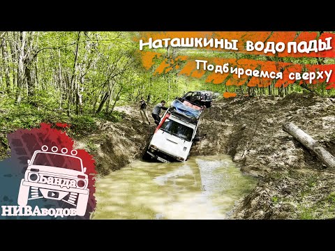 Видео: Наташкин водопад. Подбираемся сверху. Перезалив