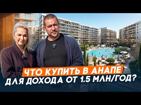 Видео: Самый крупный курорт в Анапе | Рассрочка 10% | Платежи 9000 руб в месяц |Номера с ремонтом и мебелью