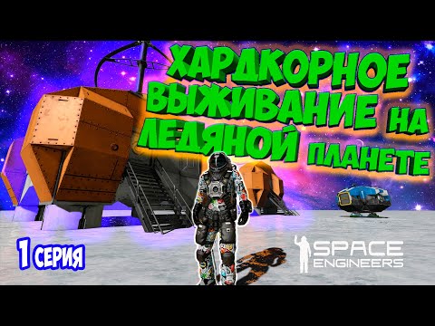 Видео: ХАРДКОРНОЕ ВЫЖИВАНИЕ НА ПЛАНЕТЕ С НУЛЯ В SPACE ENGINEERS / DEEP ORES