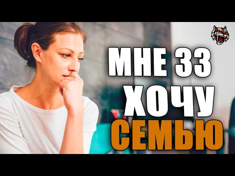 Видео: После 30 реально создать семью? (Читаем Woman.ru)
