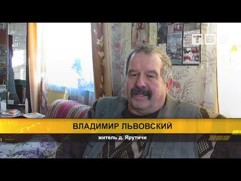 Видео: Репортаж из деревни Ярутичи Слонимского района (2018)
