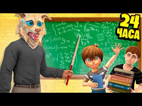 Видео: МЫ СТАЛИ УЧИТЕЛЯМИ В ШКОЛЕ НА 24 ЧАСА В ГТА 5 ! - ЧЕЛЛЕНДЖИ В GTA 5