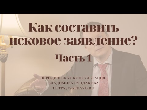 Видео: Как составить исковое заявление в суд? Готовим иск вместе. Давайте начнем))