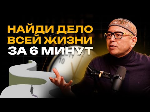 Видео: ЧТО делать ЕСЛИ не Можешь Найти СЕБЯ? Рассказывает Бабур Тольбаев