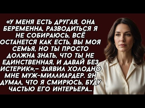 Видео: ​-У меня есть другая, она беременна, разводиться я не собираюсь,— заявил холодно мне муж-миллиардер.