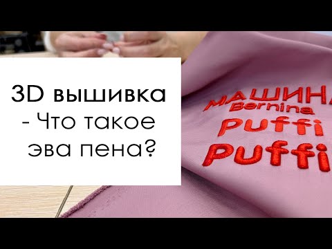 Видео: 3D вышивка (объемная вышивка), использование эва пены