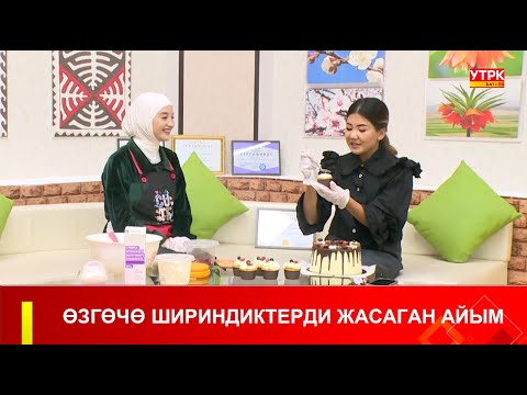 Видео: ТАҢКЫ БАТКЕН: ӨЗГӨЧӨ ШИРИНДИКТЕРДИ ЖАСАГАН АЙЫМ