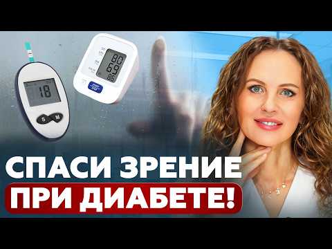 Видео: Как СПАСТИ зрение при диабете и гипертонии? ГЛАВНЫЕ признаки, что СЛЕПОТА близко!
