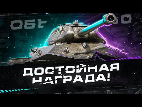 Видео: ЛУЧШИЙ ТАНК ЗА ЛБЗ ОБ.260 + ВЕБКА