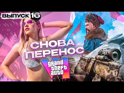 Видео: Gta 6 снова перенесли, новая Смута, бета PIONER (Новости №16)