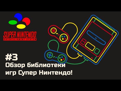 Видео: Смотрим библиотеку игр Super Nintendo / Super Famicom!
