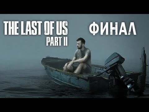 Видео: ЧТО ЖЕ В ИТОГЕ? - ФИНАЛ The Last of Us 2 (Мнение об игре)