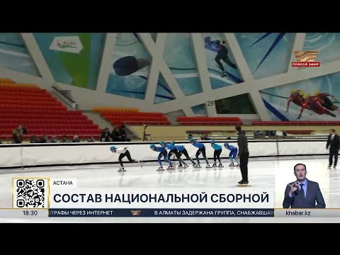 Видео: Определен состав сборной Казахстана по шорт-треку на олимпийский сезон